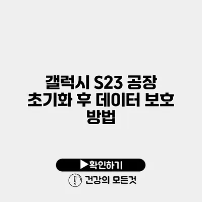 갤럭시 S23 공장 초기화 후 데이터 보호 방법
