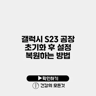 갤럭시 S23 공장 초기화 후 설정 복원하는 방법