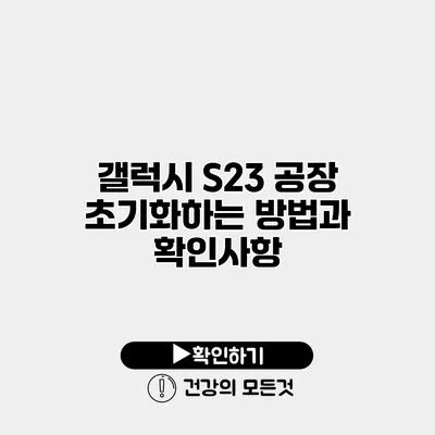 갤럭시 S23 공장 초기화하는 방법과 확인사항