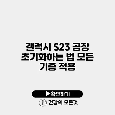 갤럭시 S23 공장 초기화하는 법 모든 기종 적용