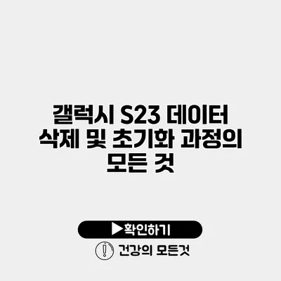 갤럭시 S23 데이터 삭제 및 초기화 과정의 모든 것