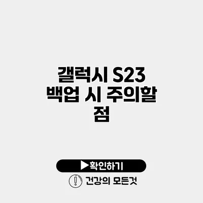갤럭시 S23 백업 시 주의할 점