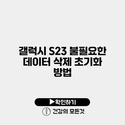 갤럭시 S23 불필요한 데이터 삭제 초기화 방법