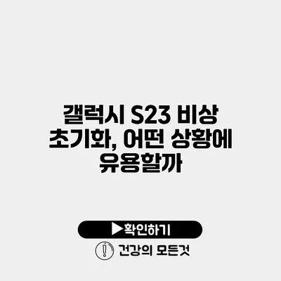 갤럭시 S23 비상 초기화, 어떤 상황에 유용할까?