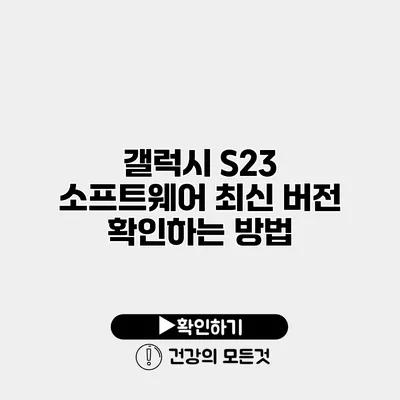 갤럭시 S23 소프트웨어 최신 버전 확인하는 방법