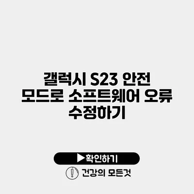 갤럭시 S23 안전 모드로 소프트웨어 오류 수정하기
