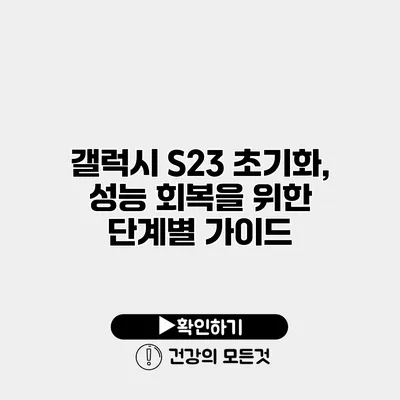 갤럭시 S23 초기화, 성능 회복을 위한 단계별 가이드