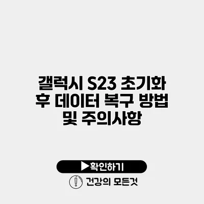 갤럭시 S23 초기화 후 데이터 복구 방법 및 주의사항