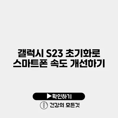 갤럭시 S23 초기화로 스마트폰 속도 개선하기