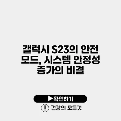 갤럭시 S23의 안전 모드, 시스템 안정성 증가의 비결