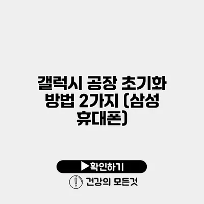 갤럭시 공장 초기화 방법 2가지 (삼성 휴대폰)