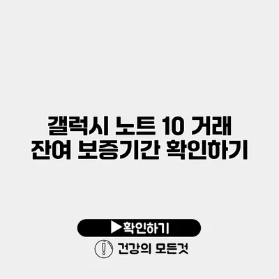 갤럭시 노트 10 거래 잔여 보증기간 확인하기