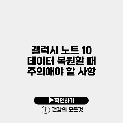 갤럭시 노트 10 데이터 복원할 때 주의해야 할 사항