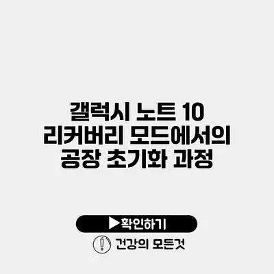 갤럭시 노트 10 리커버리 모드에서의 공장 초기화 과정