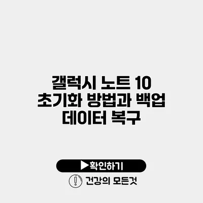 갤럭시 노트 10 초기화 방법과 백업 데이터 복구