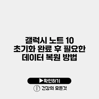 갤럭시 노트 10 초기화 완료 후 필요한 데이터 복원 방법