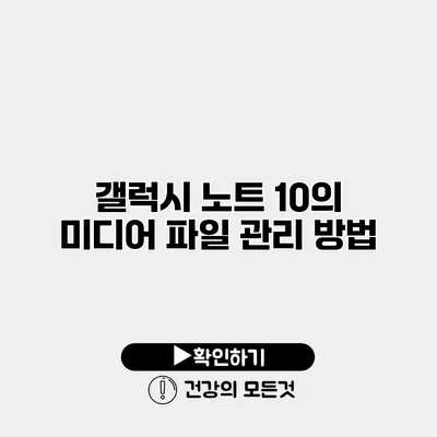 갤럭시 노트 10의 미디어 파일 관리 방법