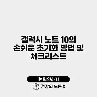 갤럭시 노트 10의 손쉬운 초기화 방법 및 체크리스트