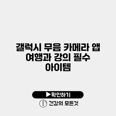 갤럭시 무음 카메라 앱 여행과 강의 필수 아이템