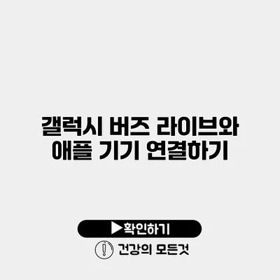 갤럭시 버즈 라이브와 애플 기기 연결하기