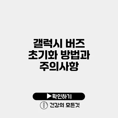 갤럭시 버즈 초기화 방법과 주의사항