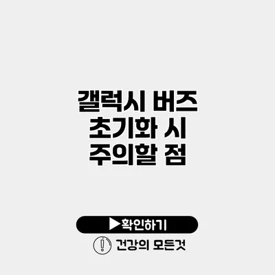 갤럭시 버즈 초기화 시 주의할 점