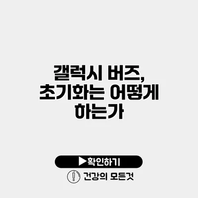 갤럭시 버즈, 초기화는 어떻게 하는가?