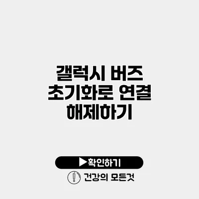 갤럭시 버즈 초기화로 연결 해제하기