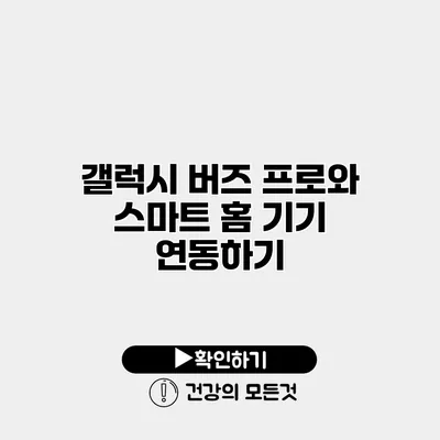 갤럭시 버즈 프로와 스마트 홈 기기 연동하기