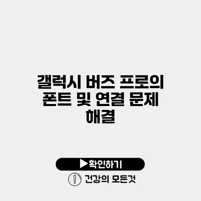 갤럭시 버즈 프로의 폰트 및 연결 문제 해결
