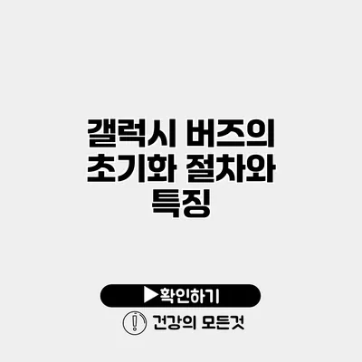 갤럭시 버즈의 초기화 절차와 특징