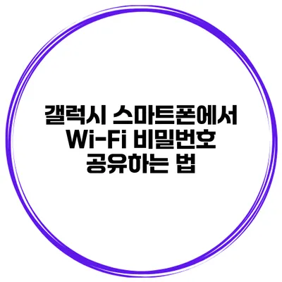 갤럭시 스마트폰에서 Wi-Fi 비밀번호 공유하는 법