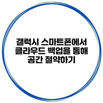 갤럭시 스마트폰에서 클라우드 백업을 통해 공간 절약하기