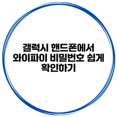 갤럭시 핸드폰에서 와이파이 비밀번호 쉽게 확인하기