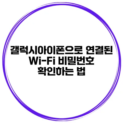 갤럭시아이폰으로 연결된 Wi-Fi 비밀번호 확인하는 법