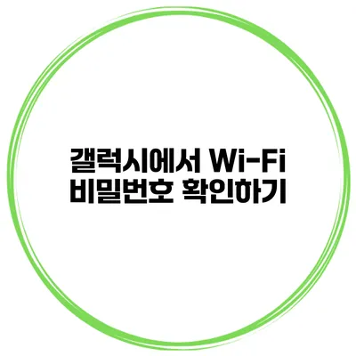 갤럭시에서 Wi-Fi 비밀번호 확인하기