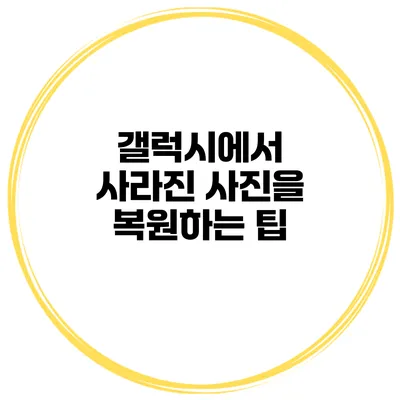 갤럭시에서 사라진 사진을 복원하는 팁