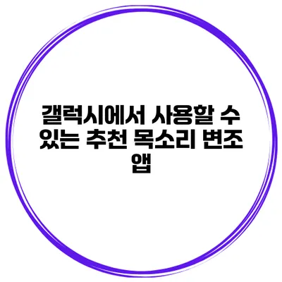 갤럭시에서 사용할 수 있는 추천 목소리 변조 앱