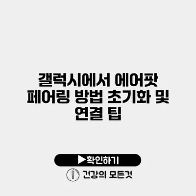 갤럭시에서 에어팟 페어링 방법 초기화 및 연결 팁