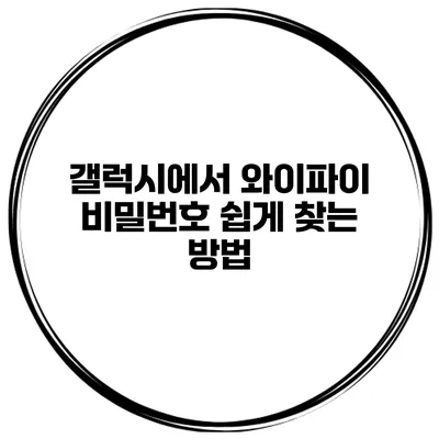 갤럭시에서 와이파이 비밀번호 쉽게 찾는 방법