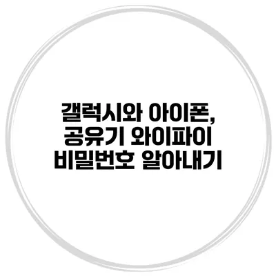 갤럭시와 아이폰, 공유기 와이파이 비밀번호 알아내기