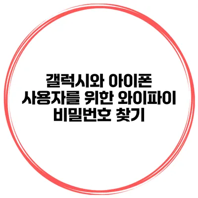갤럭시와 아이폰 사용자를 위한 와이파이 비밀번호 찾기