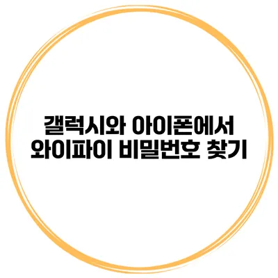 갤럭시와 아이폰에서 와이파이 비밀번호 찾기