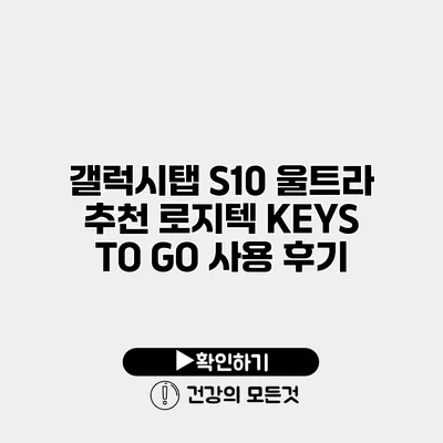 갤럭시탭 S10 울트라 추천 로지텍 KEYS TO GO 사용 후기