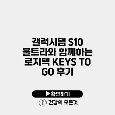 갤럭시탭 S10 울트라와 함께하는 로지텍 KEYS TO GO 후기