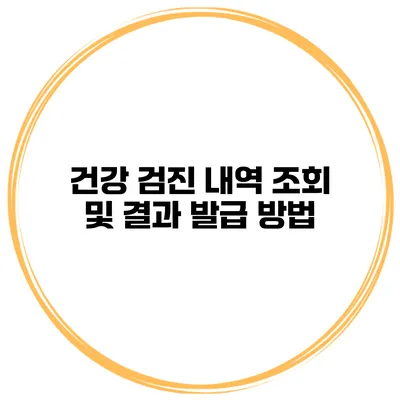 건강 검진 내역 조회 및 결과 발급 방법