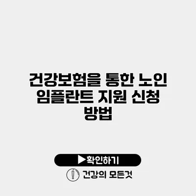 건강보험을 통한 노인 임플란트 지원 신청 방법