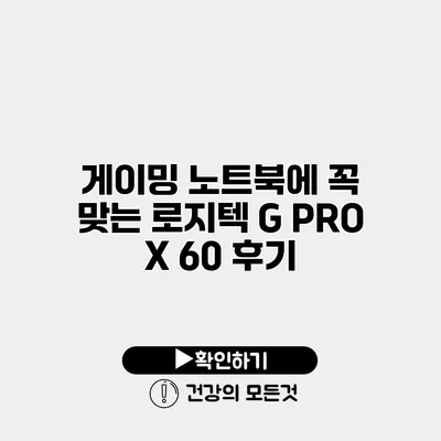 게이밍 노트북에 꼭 맞는 로지텍 G PRO X 60 후기