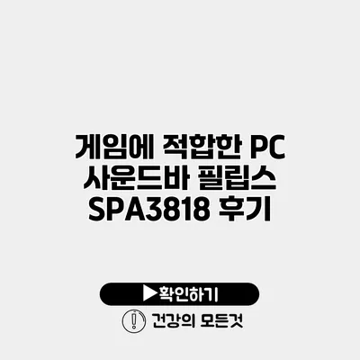 게임에 적합한 PC 사운드바 필립스 SPA3818 후기
