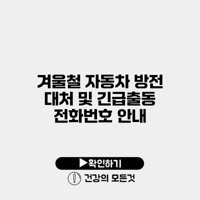 겨울철 자동차 방전 대처 및 긴급출동 전화번호 안내